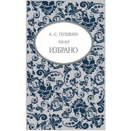 А. С. Пушкин - Избрано
