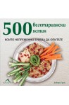 500 вегетариански ястия, които непременно трябва да опитате