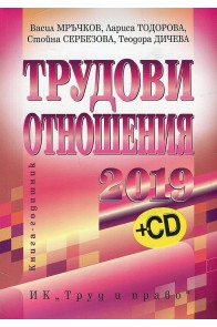 Трудови отношения - 2019 г. + CD
