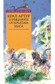 Крал Артур и рицарите от кръглата маса 