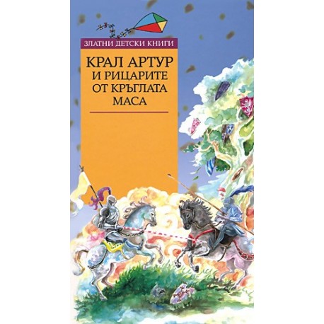 Крал Артур и рицарите от кръглата маса 