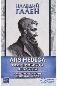 Ars Medica - Медицинското изкуство