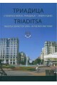 Триадица - Столичен район Триадица - вчера и днес