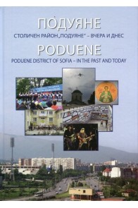 Подуяне - Столичен район Подуяне - вчера и днес