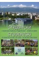 Студентски - Столичен район Студентски - вчера и днес