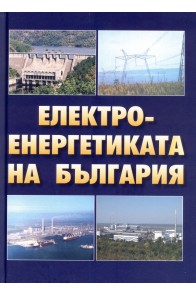 Електроенергетиката на България