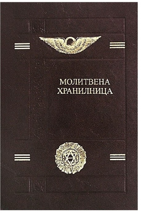 Молитвена хранилница