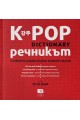 K-POP Речникът