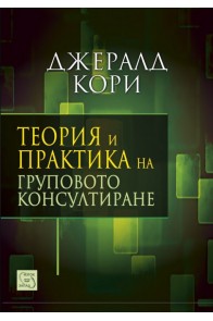 Теория и практика на груповото консултиране