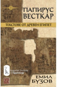 Папирус Весткар - Текстове от Древен Египет