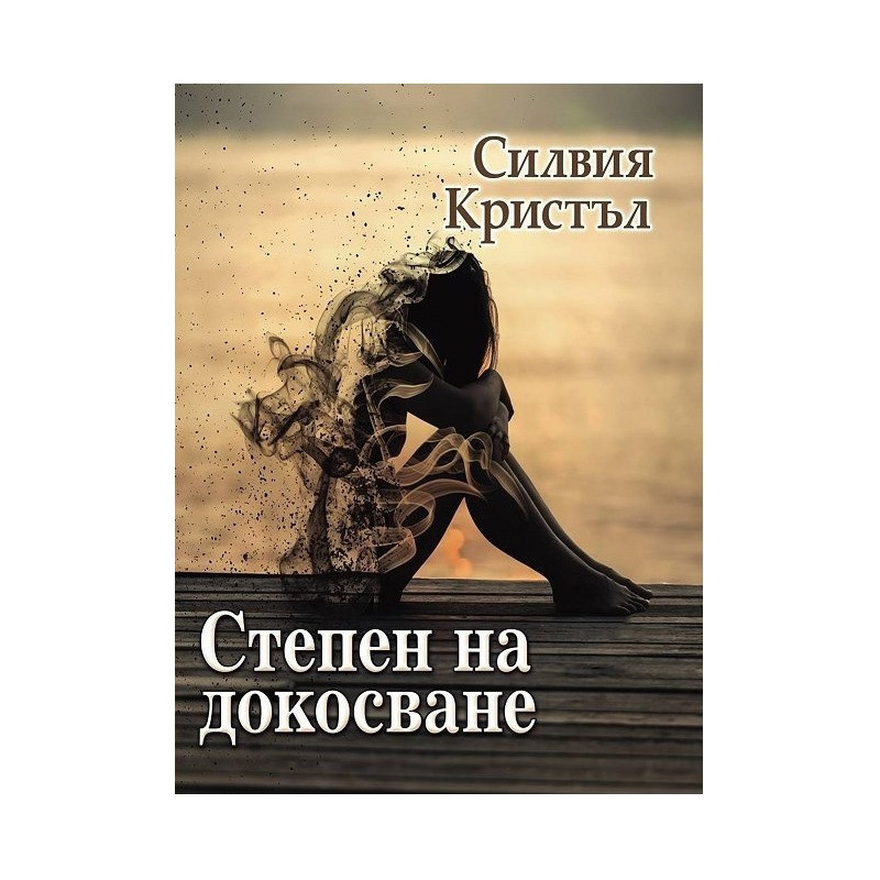 Степен на докосване