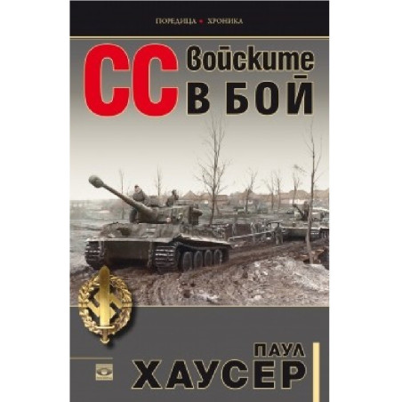 СС войските в бой