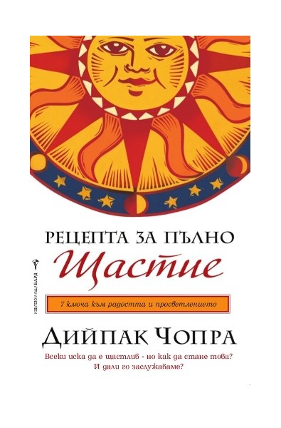 Рецепта за пълно щастие. Пътуване към изцелението