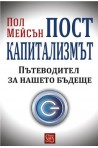 Посткапитализмът