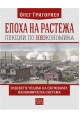 Епоха на растежа - Лекции по неокономика