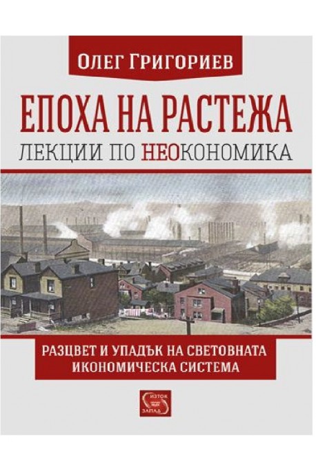 Епоха на растежа - Лекции по неокономика