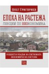 Епоха на растежа - Лекции по неокономика