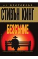 Безсъние