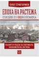 Епоха на растежа - Лекции по неокономика - твърда корица