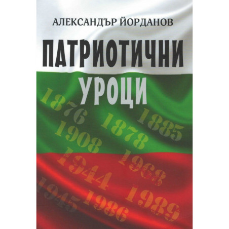 Патриотични уроци