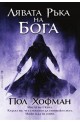 Лявата ръка на Бога