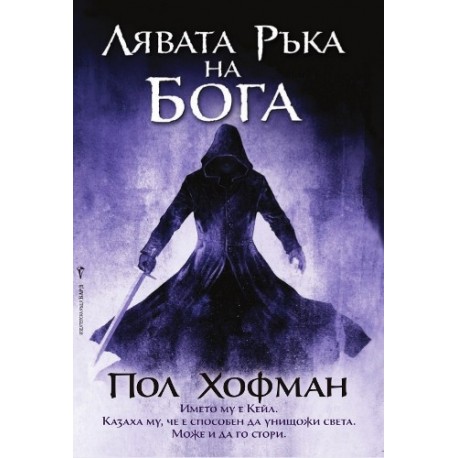 Лявата ръка на Бога