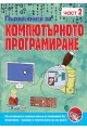 Първа книга за компютърното програмиране - книга 2