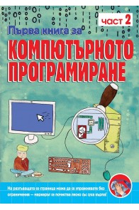 Първа книга за компютърното програмиране - книга 2