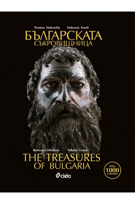 Българската съкровищница - The Treasures of Bulgaria