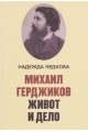 Михаил Герджиков - Живот и дело