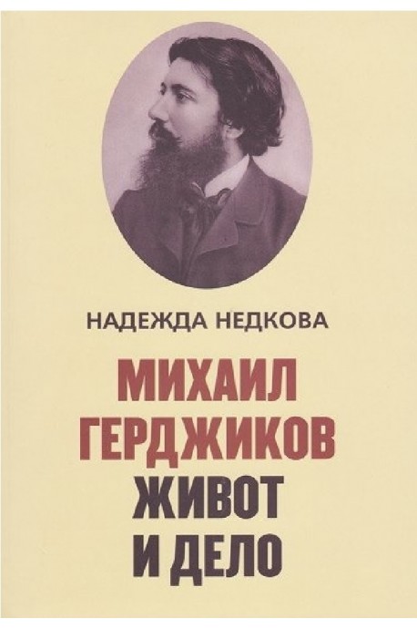 Михаил Герджиков - Живот и дело