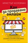 Как да продаваме онлайн