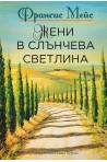 Жени в слънчева светлина