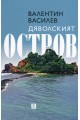 Дяволският остров