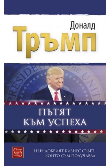 Пътят към успеха - Най-добрият бизнес съвет, който съм получавал