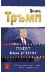 Пътят към успеха - Най-добрият бизнес съвет, който съм получавал