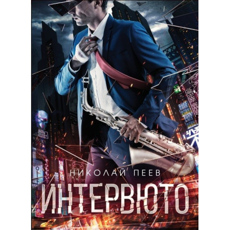 Интервюто