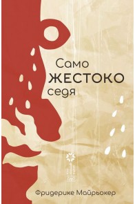 Само ЖЕСТОКО седя