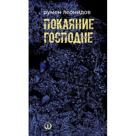 Покаяние Господне