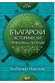 Български исторически приказки и легенди