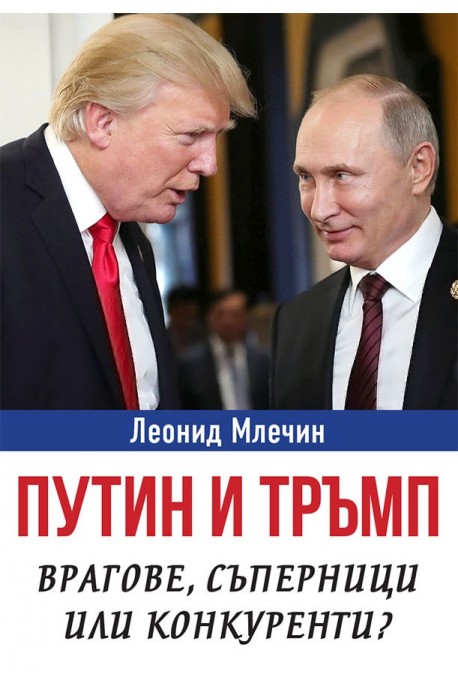 Путин и Тръмп - Врагове, съперници или конкуренти
