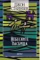 Небесните пасбища