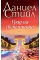 Град на светлината