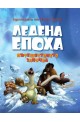 Ледена епоха