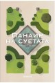 Панаир на суетата