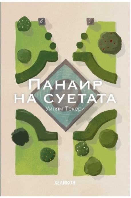 Панаир на суетата