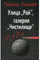 Улица "Рай", галерия "Чистилище"