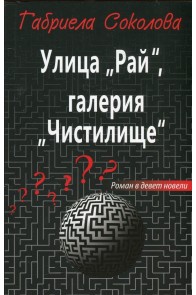 Улица "Рай", галерия "Чистилище"