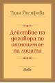 Действие на договора по отношение на лицата