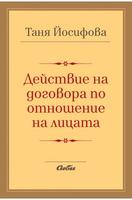 Действие на договора по отношение на лицата